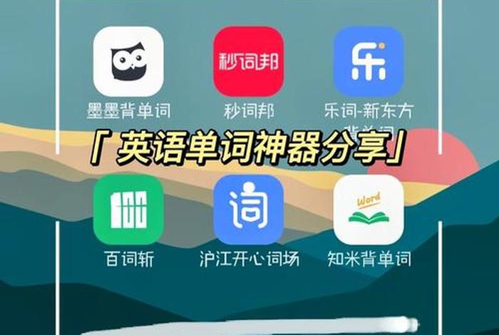 学习英语神器（英语学习方法）