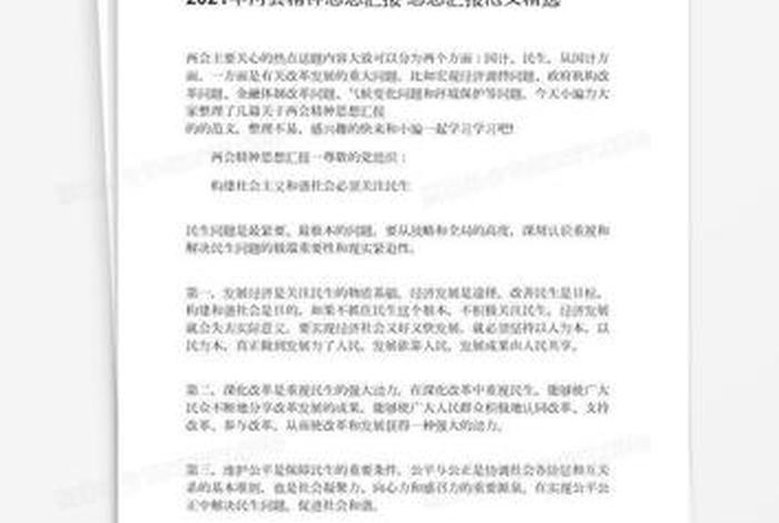 两会精神思想汇报 2023年全国两会精神思想汇报