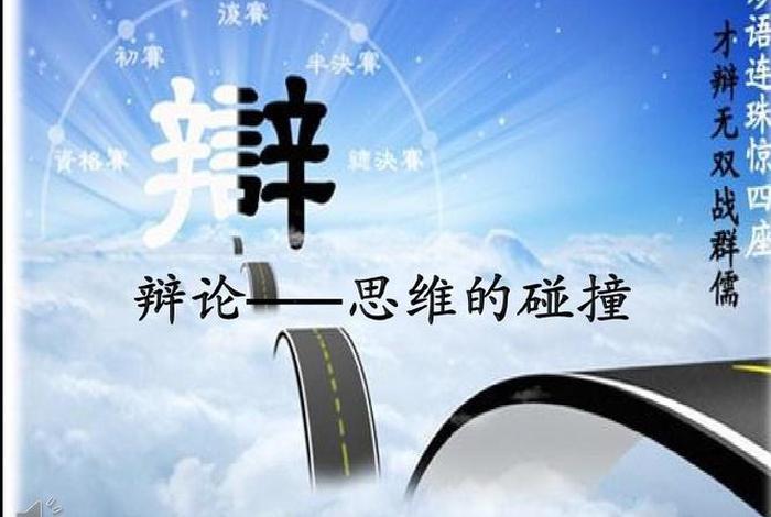 辩论