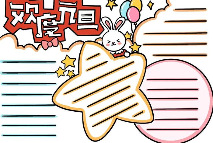 小学生小报模板、小学生小报模板元旦