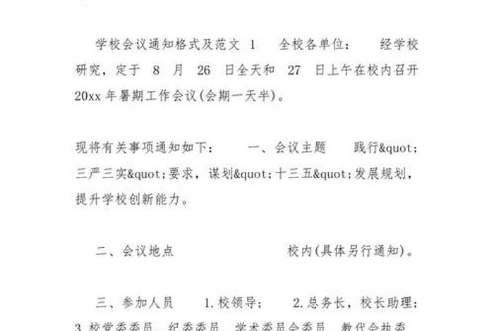 学校通知模板 学校通知模板会议怎么写