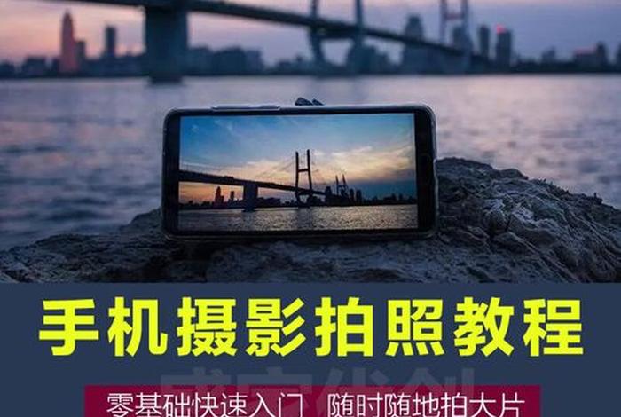 手机拍照自学入门教程，手机拍照自学入门教程视频