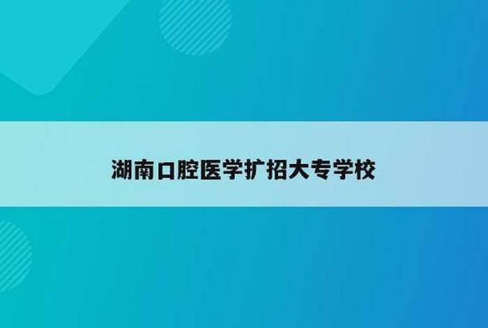 医学学校有哪些（口腔医学学校有哪些）