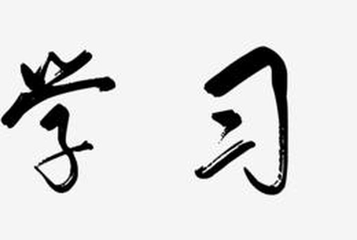 学习图片文字大全 学习图片素材