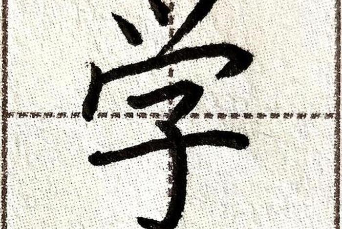 学字笔画（学字笔画顺序正确写法）