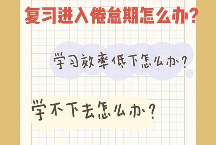 青少年学习倦怠量表、学生倦怠期的体现