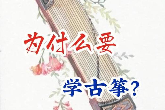 初学古筝心得感悟 - 初学古筝心得感悟合集
