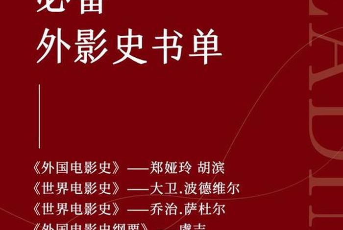 电影学习资料（电影学相关书籍）