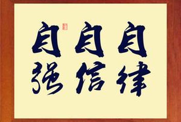 自学自信（自学自信自律自强行书）