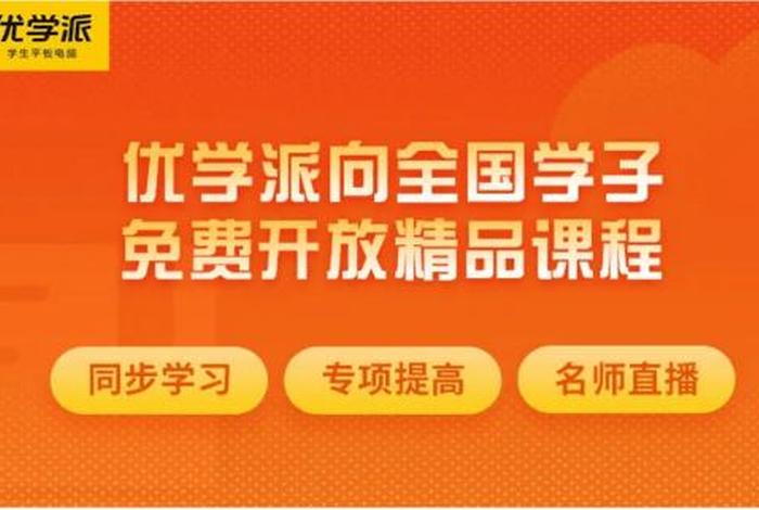 优学派同步课程免费学，优学派同步课程免费学3.0