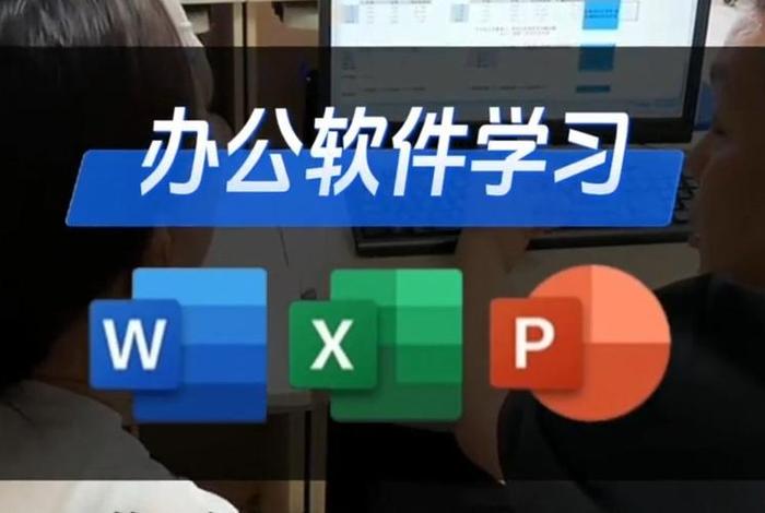办公软件学哪个好 办公软件学哪些