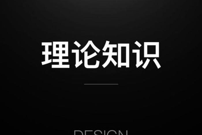 理论