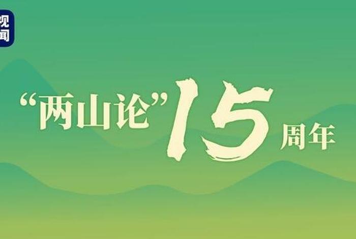 学习正当时丨人与青山两不负 人与青山共白头