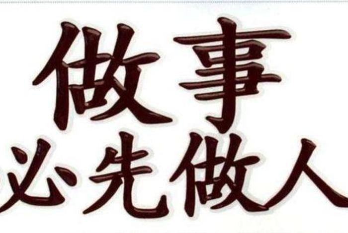 一生学做人图片 - 一生学做人图片表情包