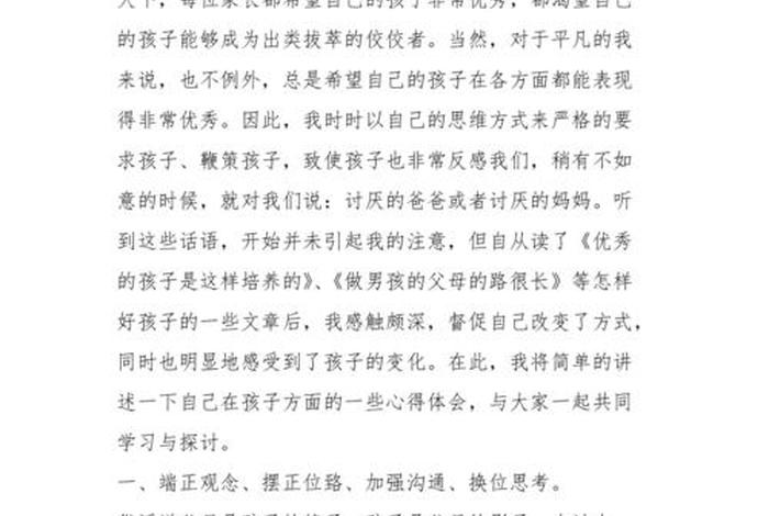 教育孩子心得，教育孩子心得体会发言稿