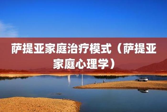 家庭心理学（萨提亚家庭心理学）