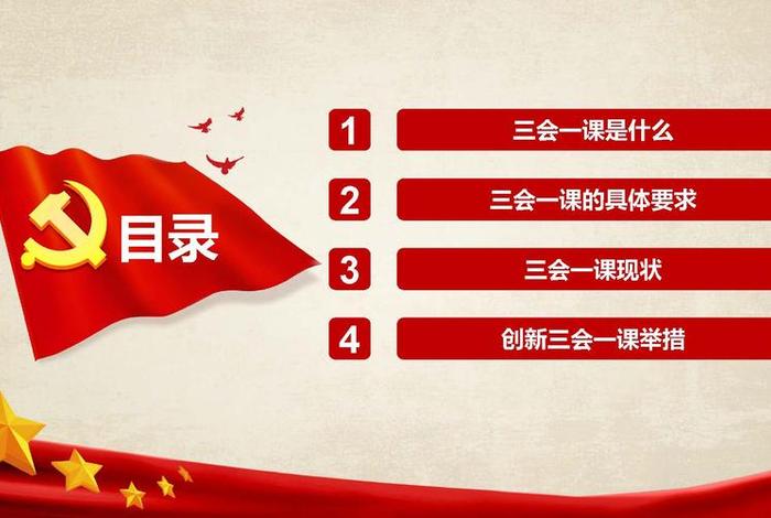 党员学习制度三会一课，党员三会一课是什么？