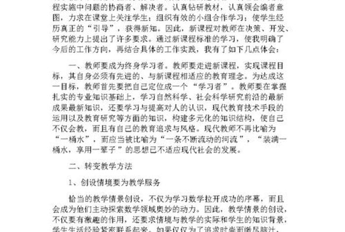 数学新课标学习心得体会；小学数学新课程标准心得体会