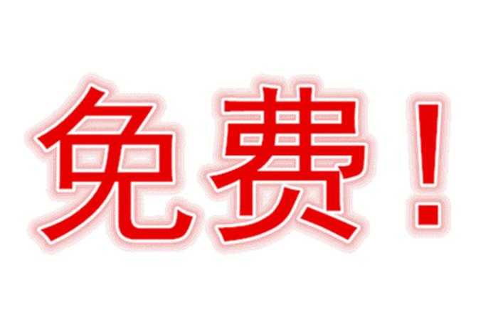 免费