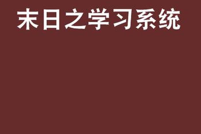 学习系统小说 系统学生小说