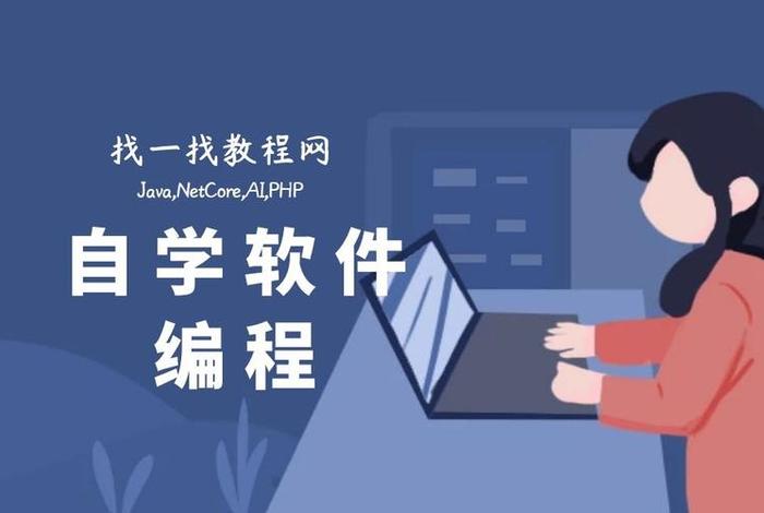开发自学（如何自学开发软件需要学什么）