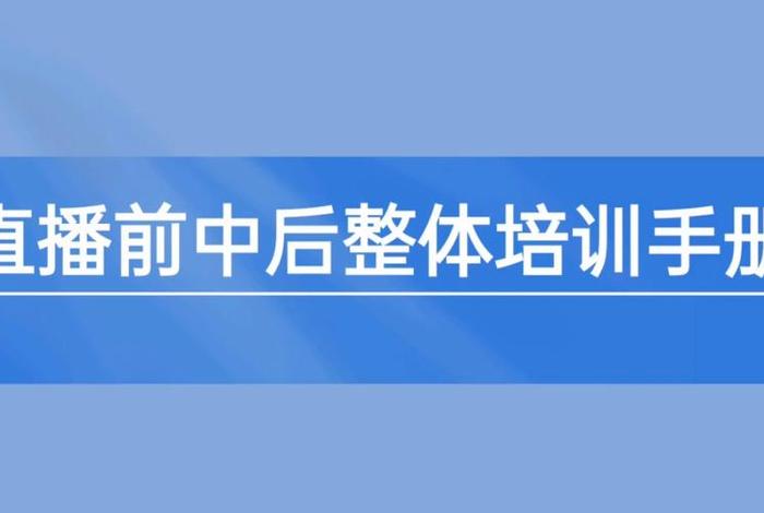 主播培训流程及内容，主播培训的内容