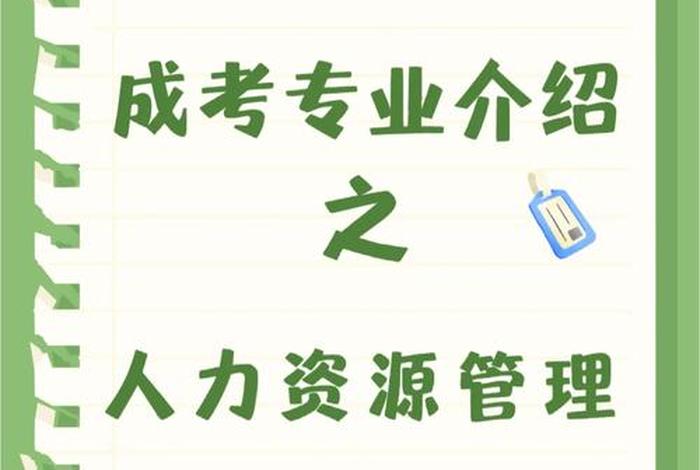 人力资源课程（人力资源课程库及答案）
