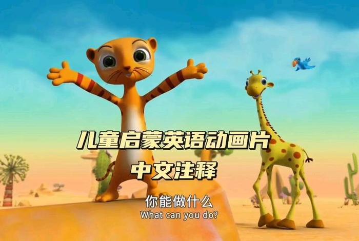 英语动画片 学英语视频（学英语动画片少儿）