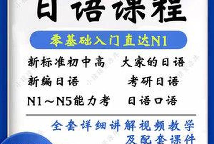 日语基础入门教程，日语基础入门教程视频