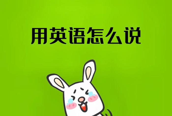 日常英语；日常英语怎么读