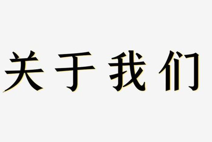 关于