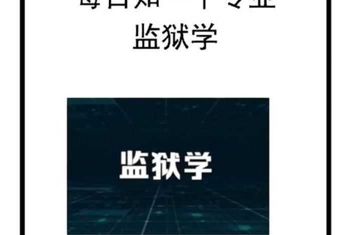 监狱学什么意思；监狱学学啥