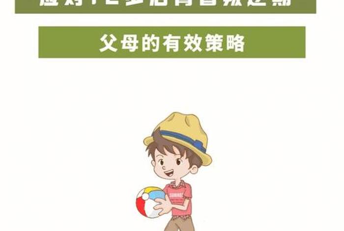 初中生教育孩子的方法和经验 15-18岁叛逆期教育方法