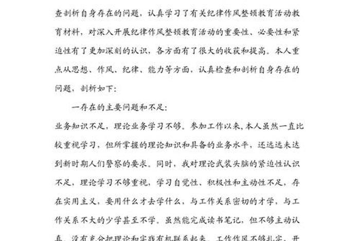 作风教育、作风教育整顿个人剖析材料