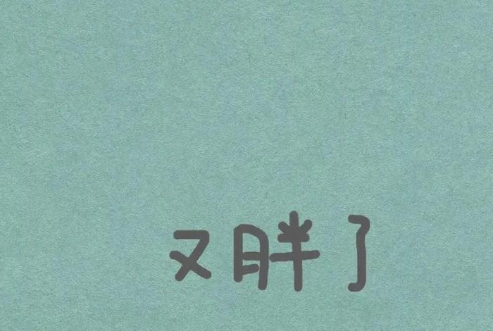 减肥壁纸超清（减肥壁纸清新）