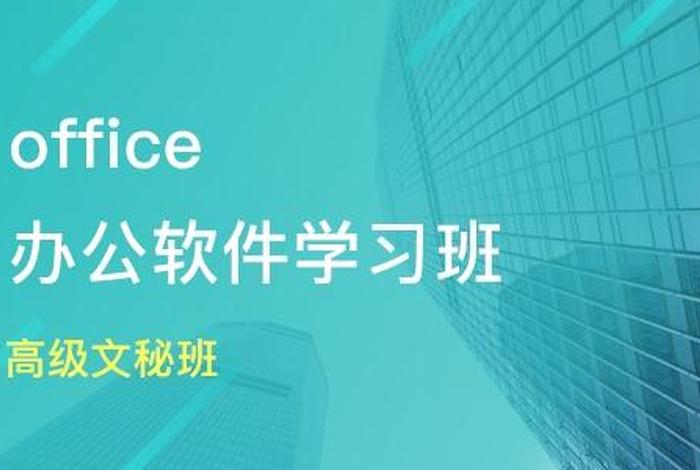 学习办公软件（办公室软件基础学习）