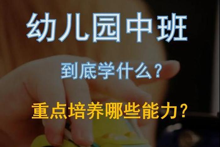 中班学习视频（幼儿中班教学视频教程全集）
