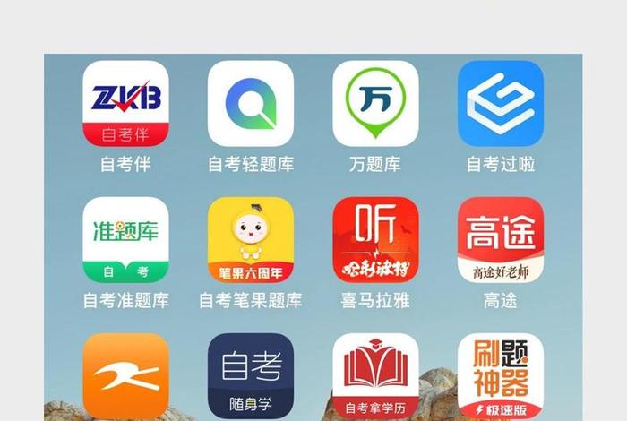 自考学习app，自考app软件