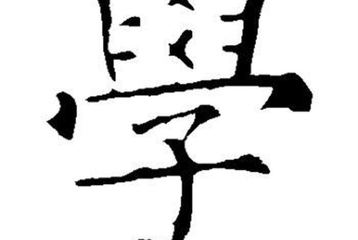 毛笔字学字的写法，毛笔字学字的写法视频