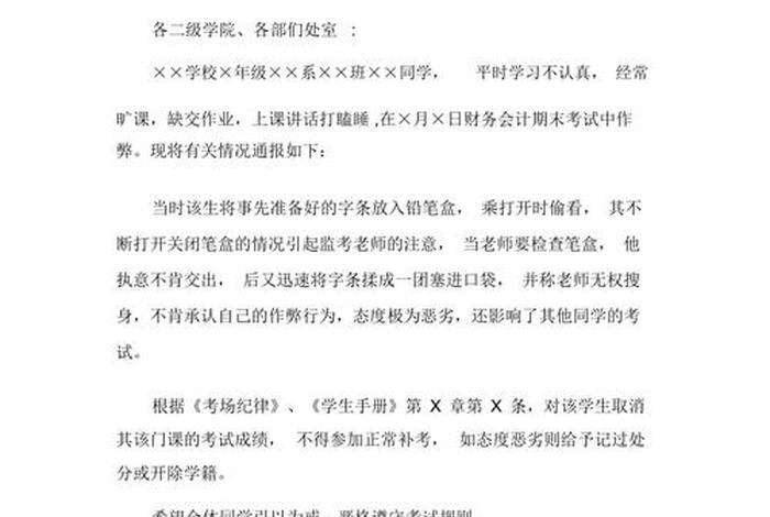 通报学校违纪典型案例 - 违反校规通报
