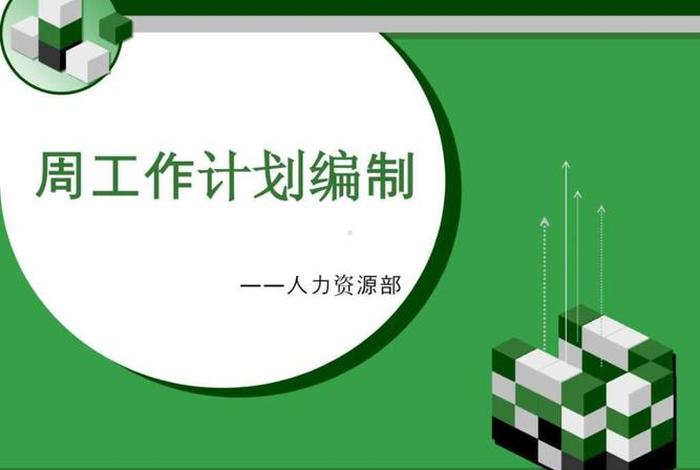 工作学习计划；工作计划ppt