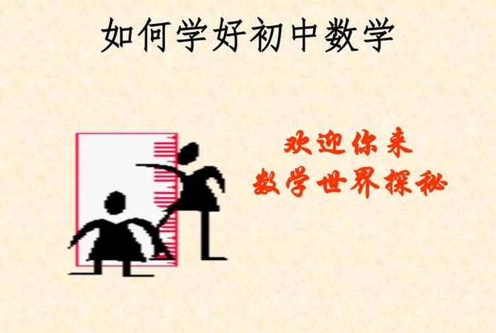 如何学好数学初中，如何学好数学初中方法