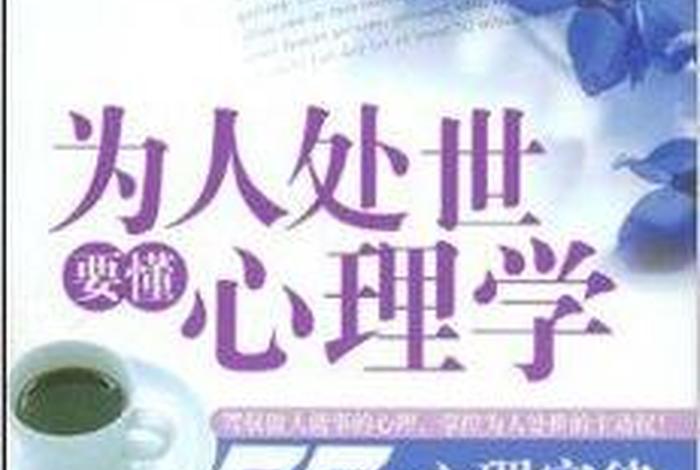 学习做人和为人处世的书 学会为人处世的书籍
