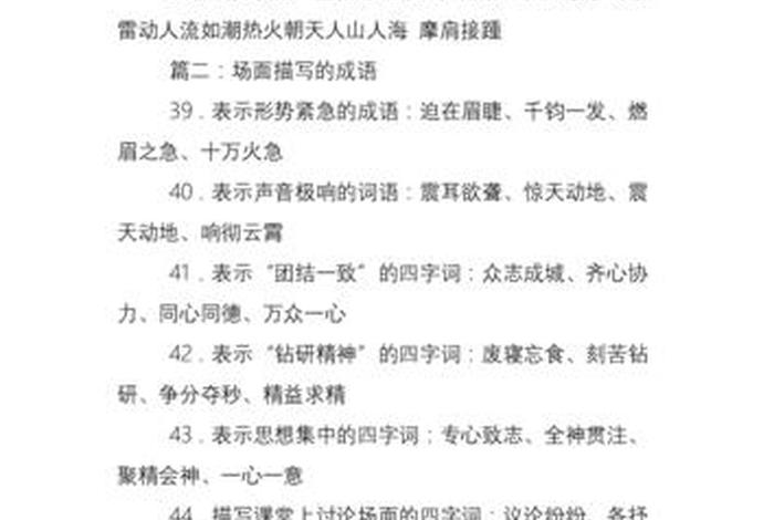 描写场面热闹的成语、描写场面热闹的成语 四个字