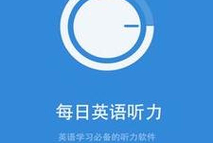 英语学习下载什么软件练习听力 - 练英语听力的软件