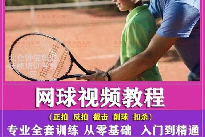 网球教学视频入门教程；网球教学视频入门教程下载