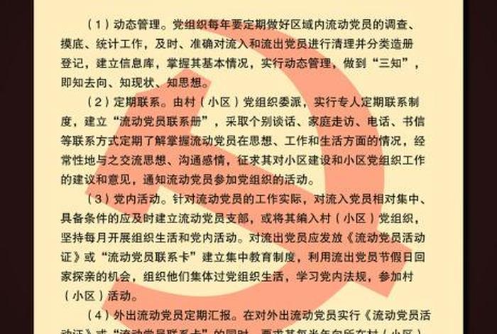 党员管理制度 流动党员管理制度