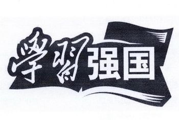 强学