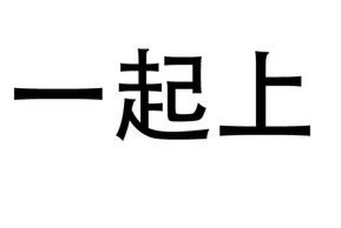 一起