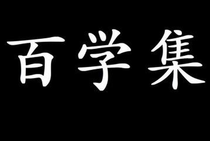 百学